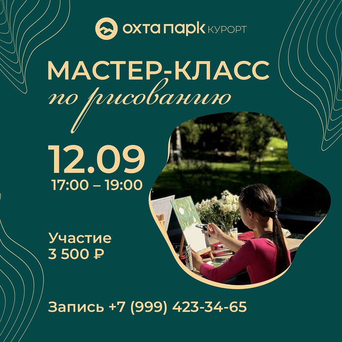 Мастер-класс по рисованию на курорте «Охта Парк» 12 сентября!